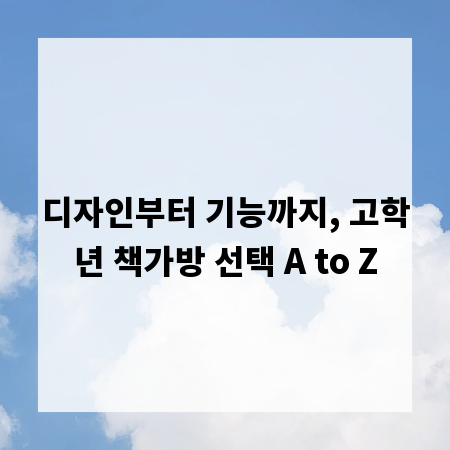 디자인부터 기능까지, 고학년 책가방 선택 A to Z