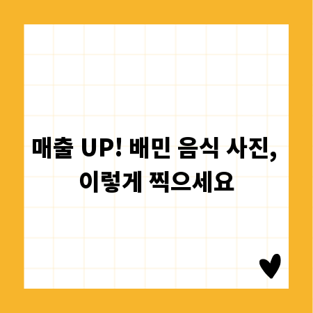 매출 UP! 배민 음식 사진, 이렇게 찍으세요