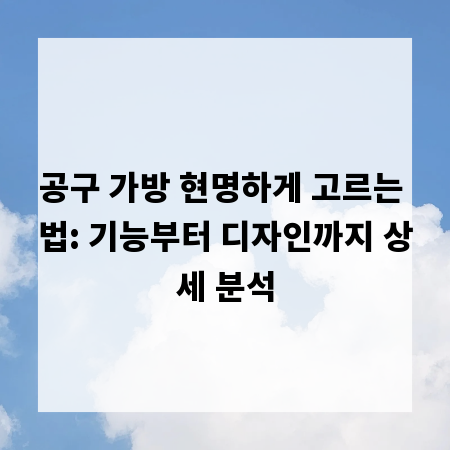공구 가방 현명하게 고르는 법: 기능부터 디자인까지 상세 분석