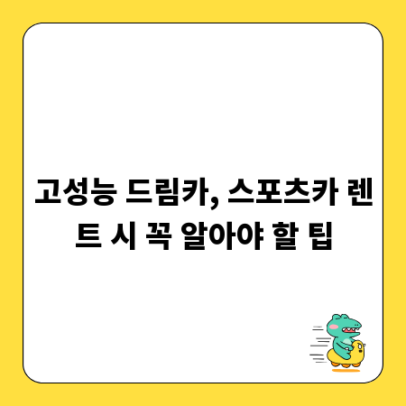 고성능 드림카, 스포츠카 렌트 시 꼭 알아야 할 팁