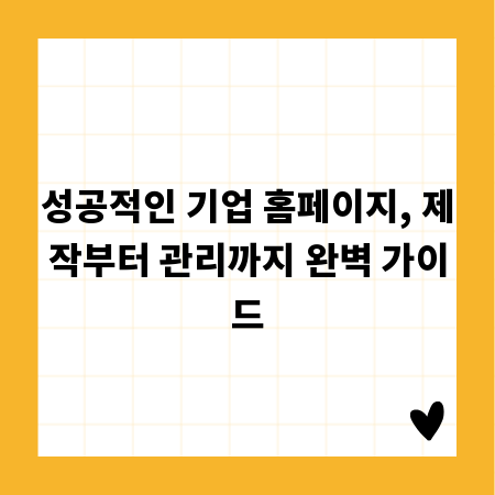 성공적인 기업 홈페이지, 제작부터 관리까지 완벽 가이드