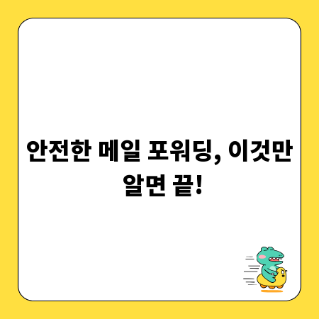 안전한 메일 포워딩, 이것만 알면 끝!