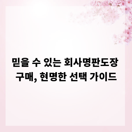 믿을 수 있는 회사명판도장 구매, 현명한 선택 가이드