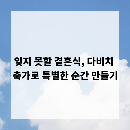 잊지 못할 결혼식, 다비치 축가로 특별한 순간 만들기