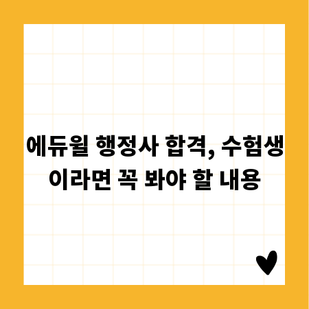 에듀윌 행정사 합격, 수험생이라면 꼭 봐야 할 내용