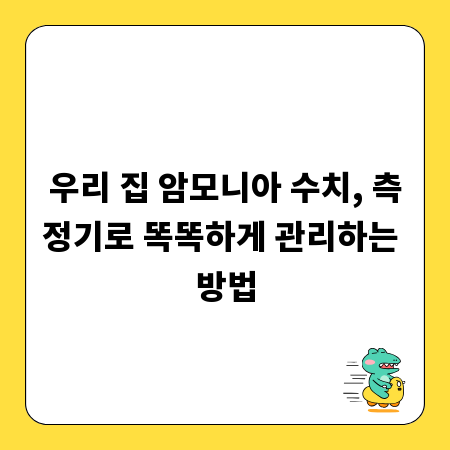 우리 집 암모니아 수치, 측정기로 똑똑하게 관리하는 방법