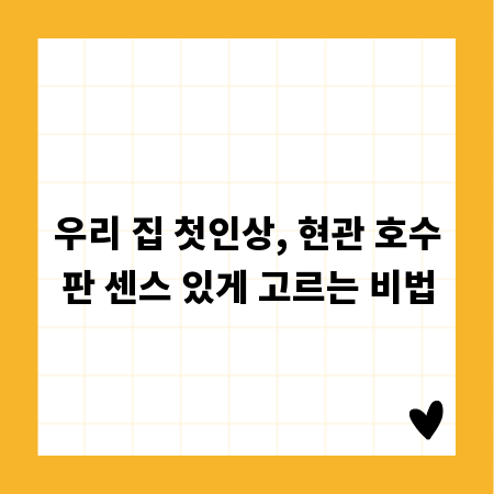 우리 집 첫인상, 현관 호수판 센스 있게 고르는 비법