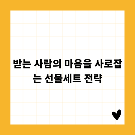 받는 사람의 마음을 사로잡는 선물세트 전략