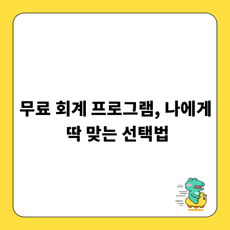 무료 회계 프로그램, 나에게 딱 맞는 선택법