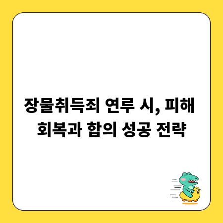 장물취득죄 연루 시, 피해 회복과 합의 성공 전략
