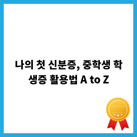 나의 첫 신분증, 중학생 학생증 활용법 A to Z