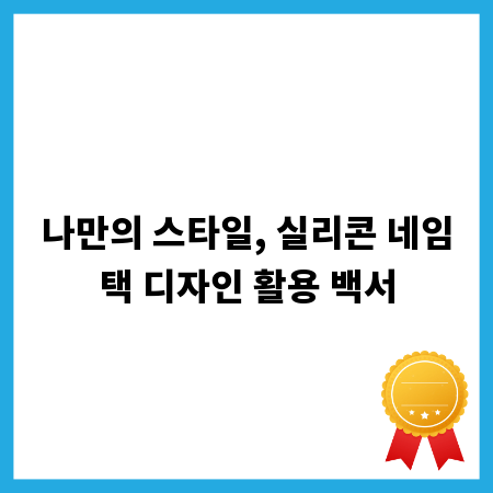 나만의 스타일, 실리콘 네임택 디자인 활용 백서
