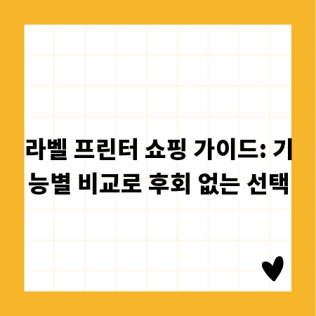 라벨 프린터 쇼핑 가이드: 기능별 비교로 후회 없는 선택