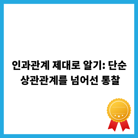인과관계 제대로 알기: 단순 상관관계를 넘어선 통찰