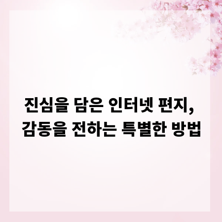 진심을 담은 인터넷 편지, 감동을 전하는 특별한 방법