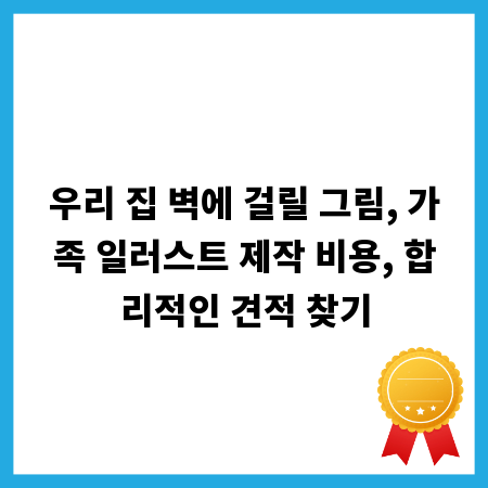 우리 집 벽에 걸릴 그림, 가족 일러스트 제작 비용, 합리적인 견적 찾기