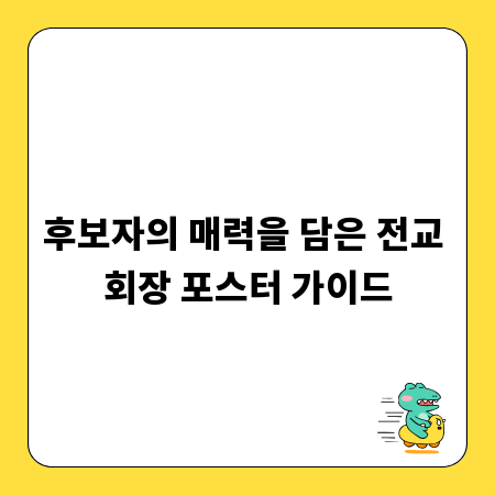 후보자의 매력을 담은 전교 회장 포스터 가이드