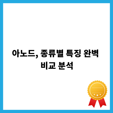 아노드, 종류별 특징 완벽 비교 분석