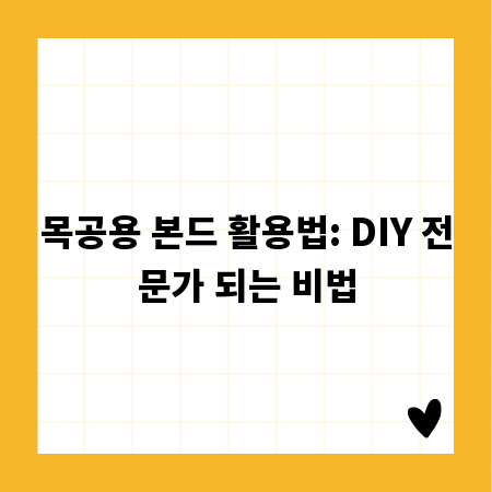 목공용 본드 활용법: DIY 전문가 되는 비법