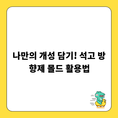 나만의 개성 담기! 석고 방향제 몰드 활용법