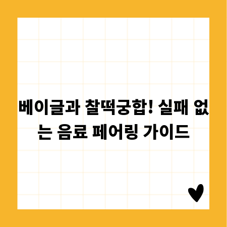 베이글과 찰떡궁합! 실패 없는 음료 페어링 가이드