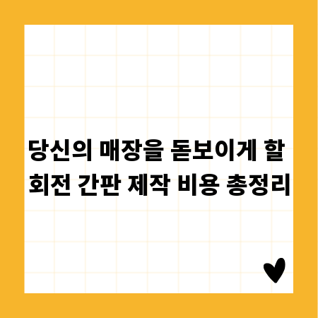 당신의 매장을 돋보이게 할 회전 간판 제작 비용 총정리