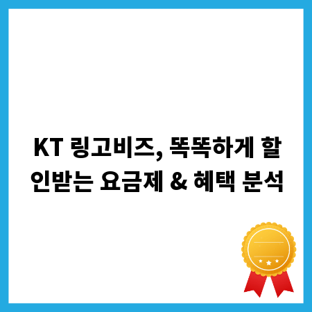 KT 링고비즈, 똑똑하게 할인받는 요금제 & 혜택 분석