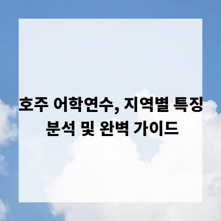 호주 어학연수, 지역별 특징 분석 및 완벽 가이드