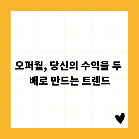 오퍼월, 당신의 수익을 두 배로 만드는 트렌드