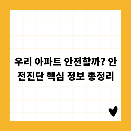 우리 아파트 안전할까? 안전진단 핵심 정보 총정리