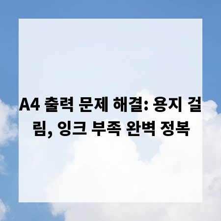 A4 출력 문제 해결: 용지 걸림, 잉크 부족 완벽 정복