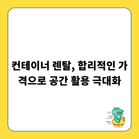 컨테이너 렌탈, 합리적인 가격으로 공간 활용 극대화