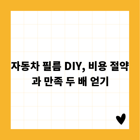자동차 필름 DIY, 비용 절약과 만족 두 배 얻기