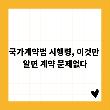 국가계약법 시행령, 이것만 알면 계약 문제없다