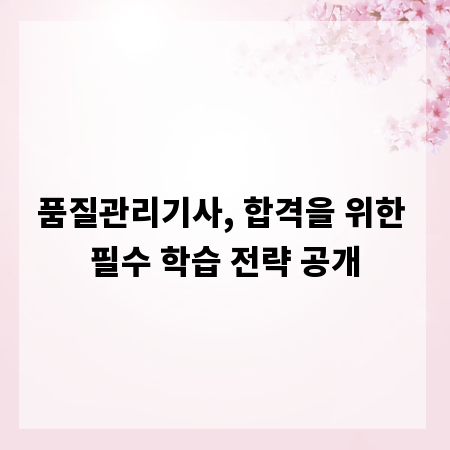 품질관리기사, 합격을 위한 필수 학습 전략 공개