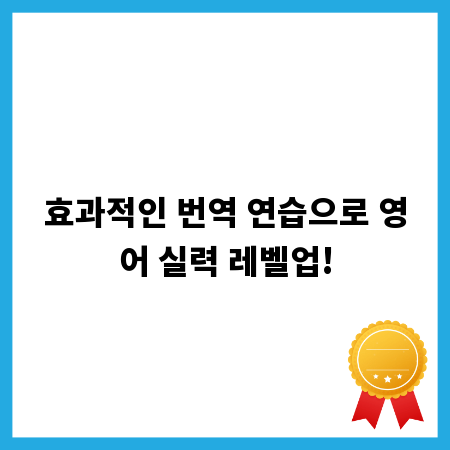 효과적인 번역 연습으로 영어 실력 레벨업!