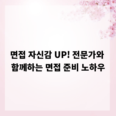 면접 자신감 UP! 전문가와 함께하는 면접 준비 노하우