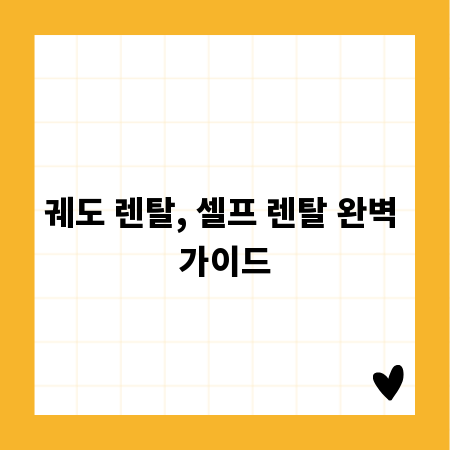 궤도 렌탈, 셀프 렌탈 완벽 가이드