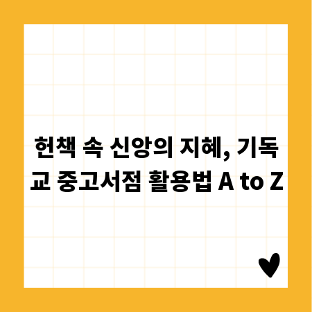 헌책 속 신앙의 지혜, 기독교 중고서점 활용법 A to Z
