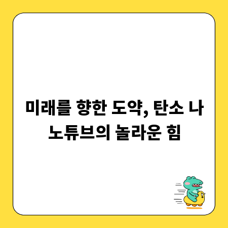 미래를 향한 도약, 탄소 나노튜브의 놀라운 힘
