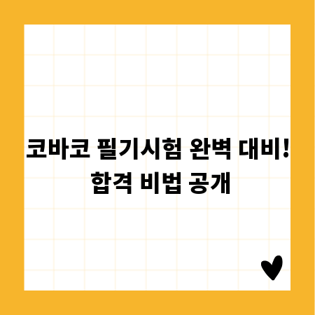 코바코 필기시험 완벽 대비! 합격 비법 공개
