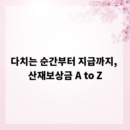 다치는 순간부터 지급까지, 산재보상금 A to Z