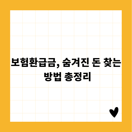 보험환급금, 숨겨진 돈 찾는 방법 총정리