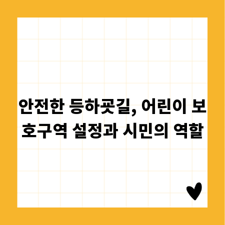 안전한 등하굣길, 어린이 보호구역 설정과 시민의 역할