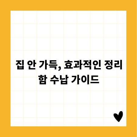 집 안 가득, 효과적인 정리함 수납 가이드