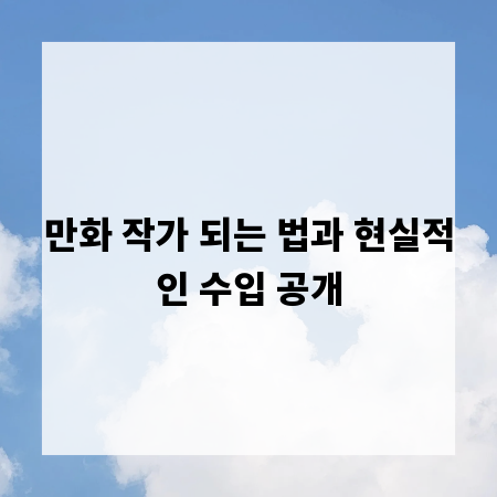 만화 작가 되는 법과 현실적인 수입 공개