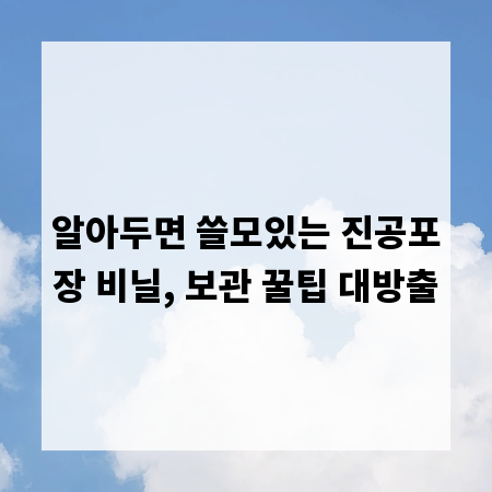 알아두면 쓸모있는 진공포장 비닐, 보관 꿀팁 대방출