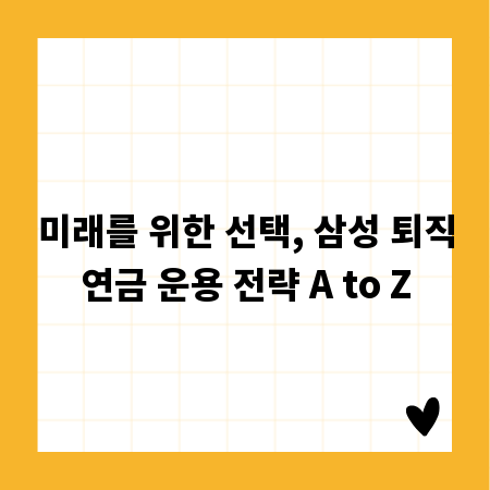 미래를 위한 선택, 삼성 퇴직연금 운용 전략 A to Z