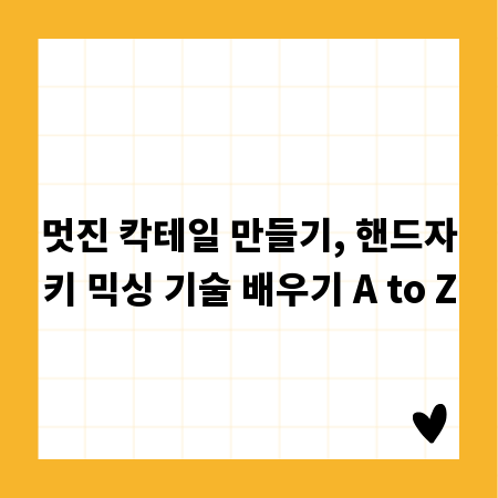 멋진 칵테일 만들기, 핸드자키 믹싱 기술 배우기 A to Z