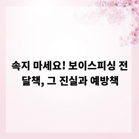 속지 마세요! 보이스피싱 전달책, 그 진실과 예방책